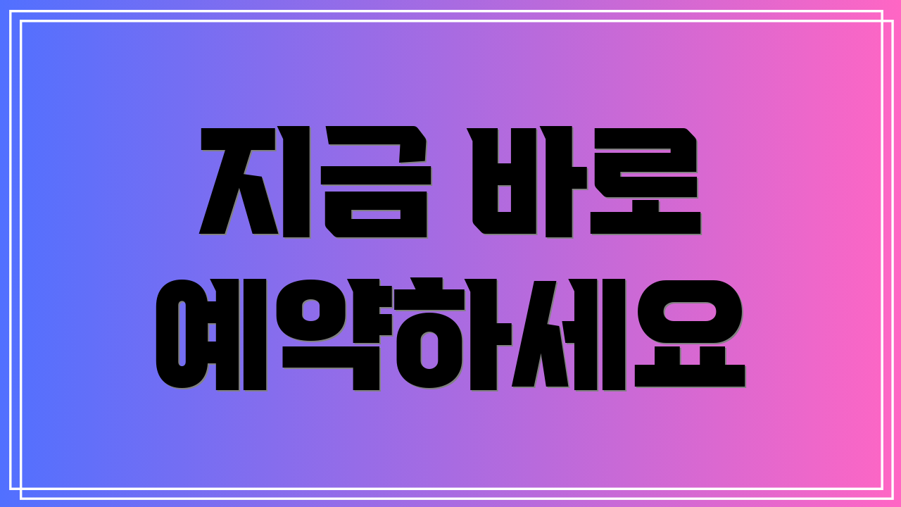 지금 바로 예약하세요