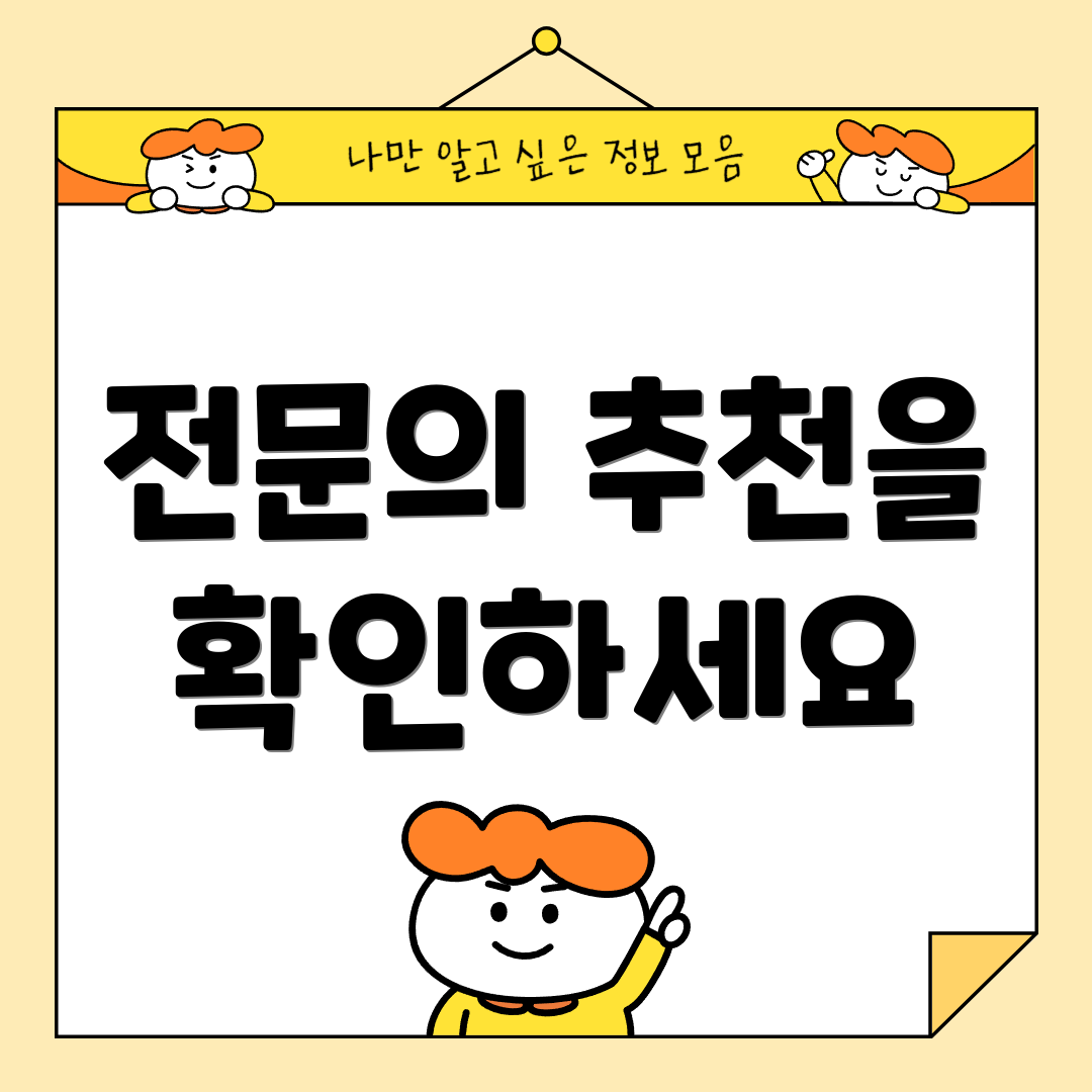 전문의 추천을 확인하세요