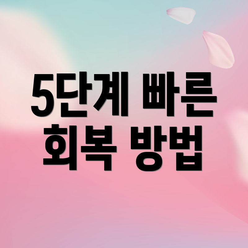 5단계 빠른 회복 방법