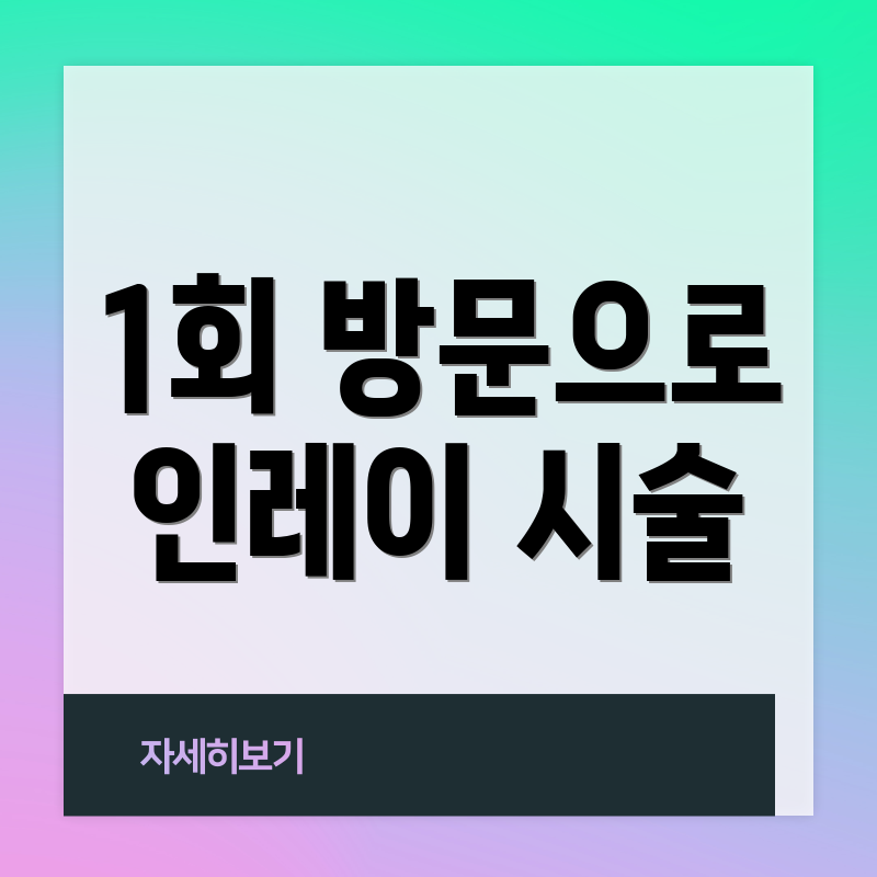 1회 방문으로 인레이 시술