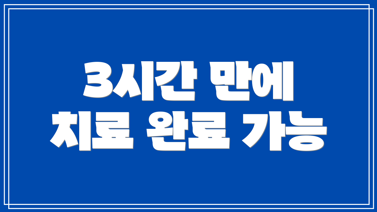 3시간 만에 치료 완료 가능