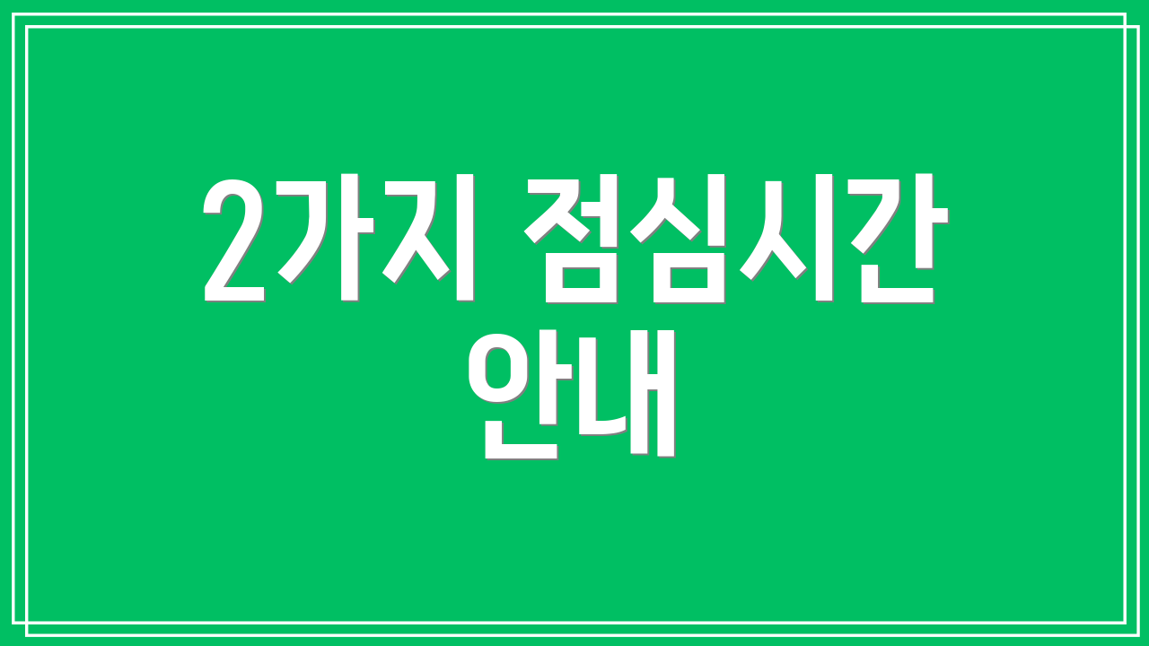 2가지 점심시간 안내