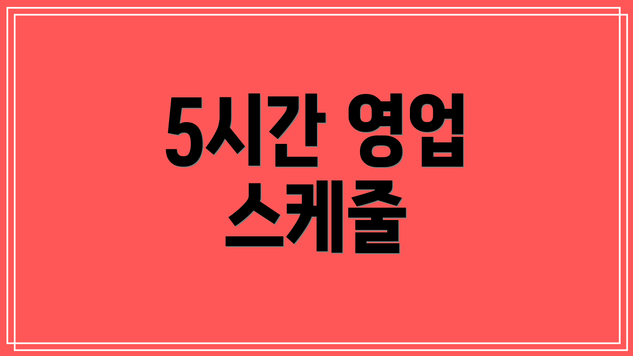 5시간 영업 스케줄