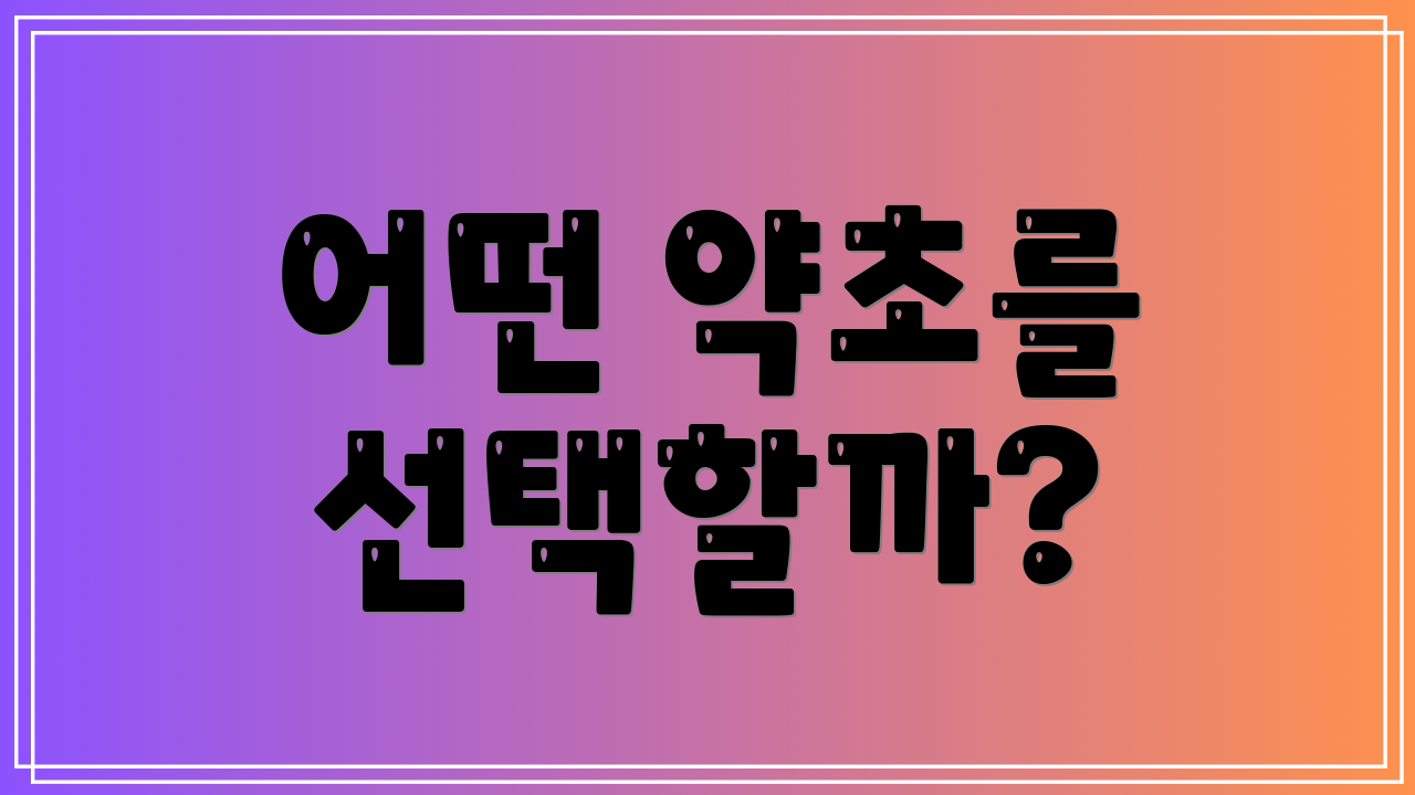 어떤 약초를 선택할까?