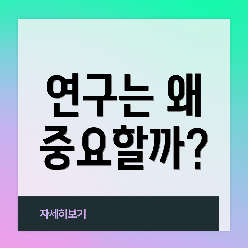 연구는 왜 중요할까?