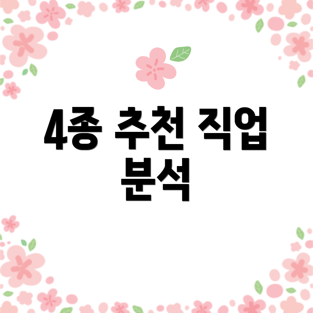 4종 추천 직업 분석