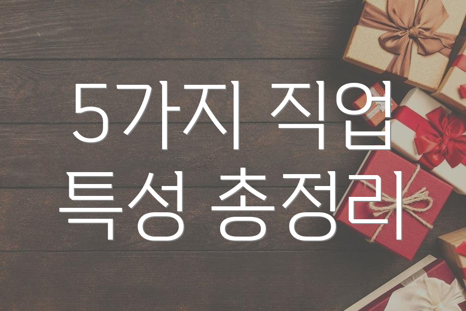 5가지 직업 특성 총정리