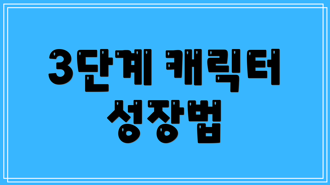 3단계 캐릭터 성장법