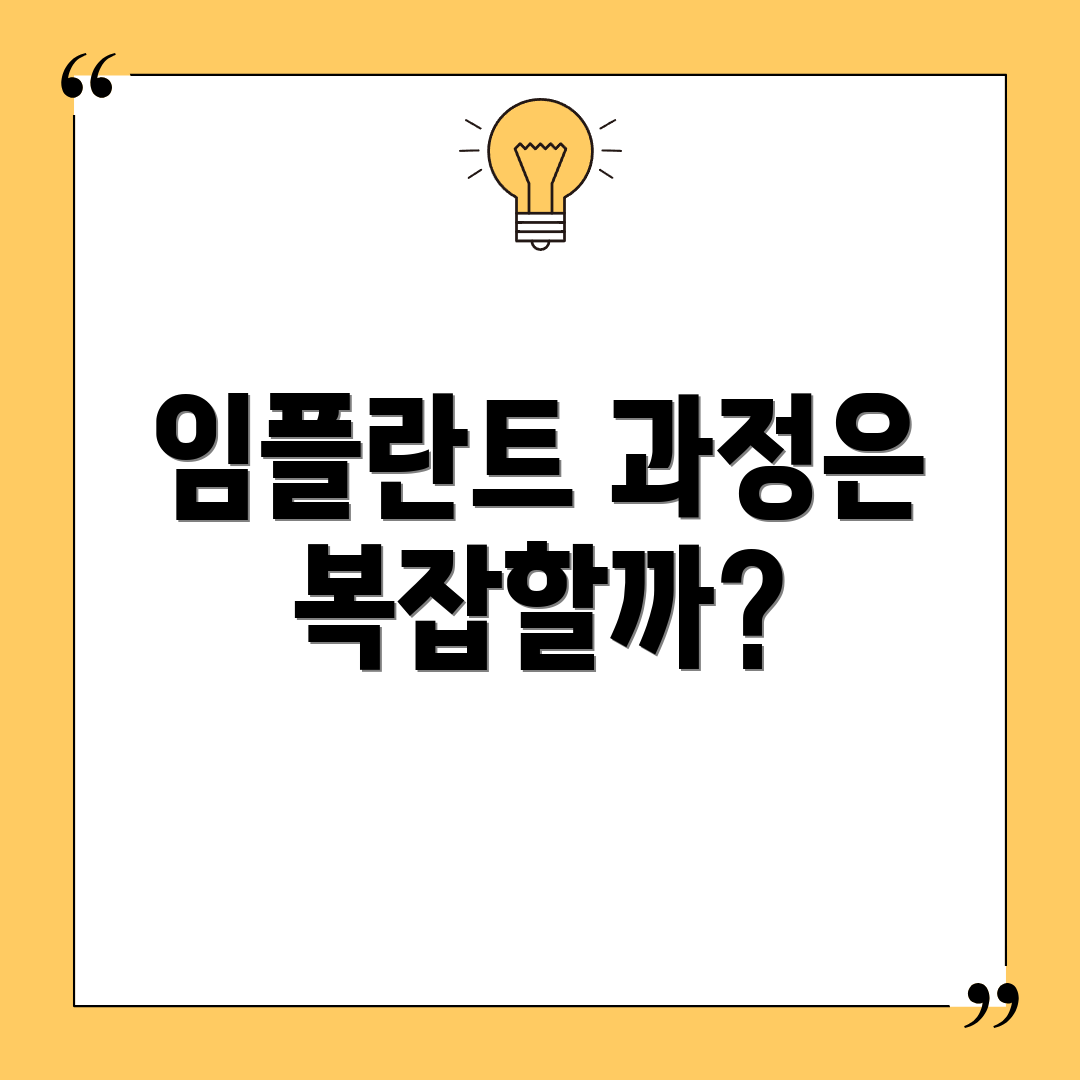 임플란트 과정은 복잡할까?