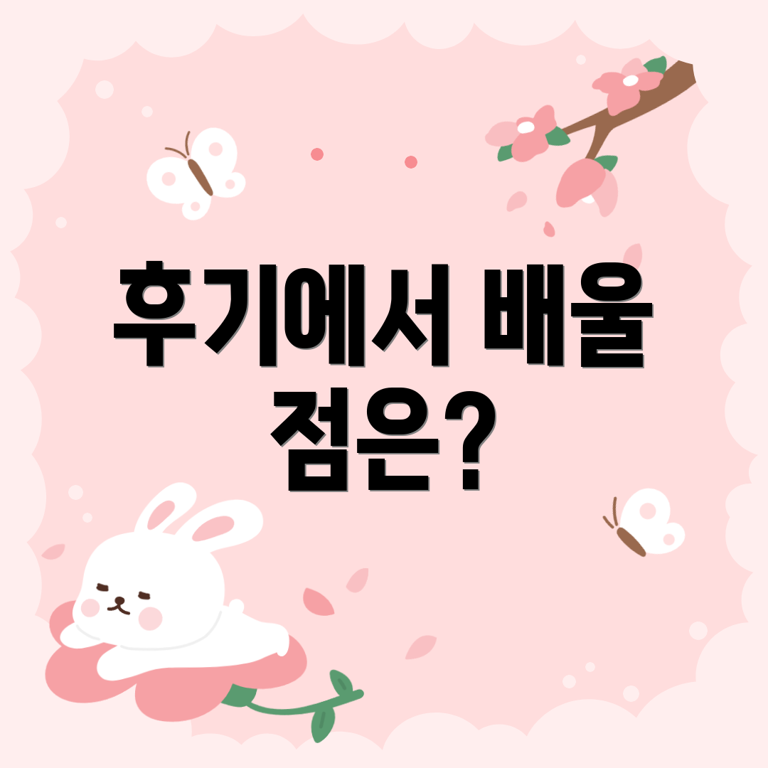 후기에서 배울 점은?