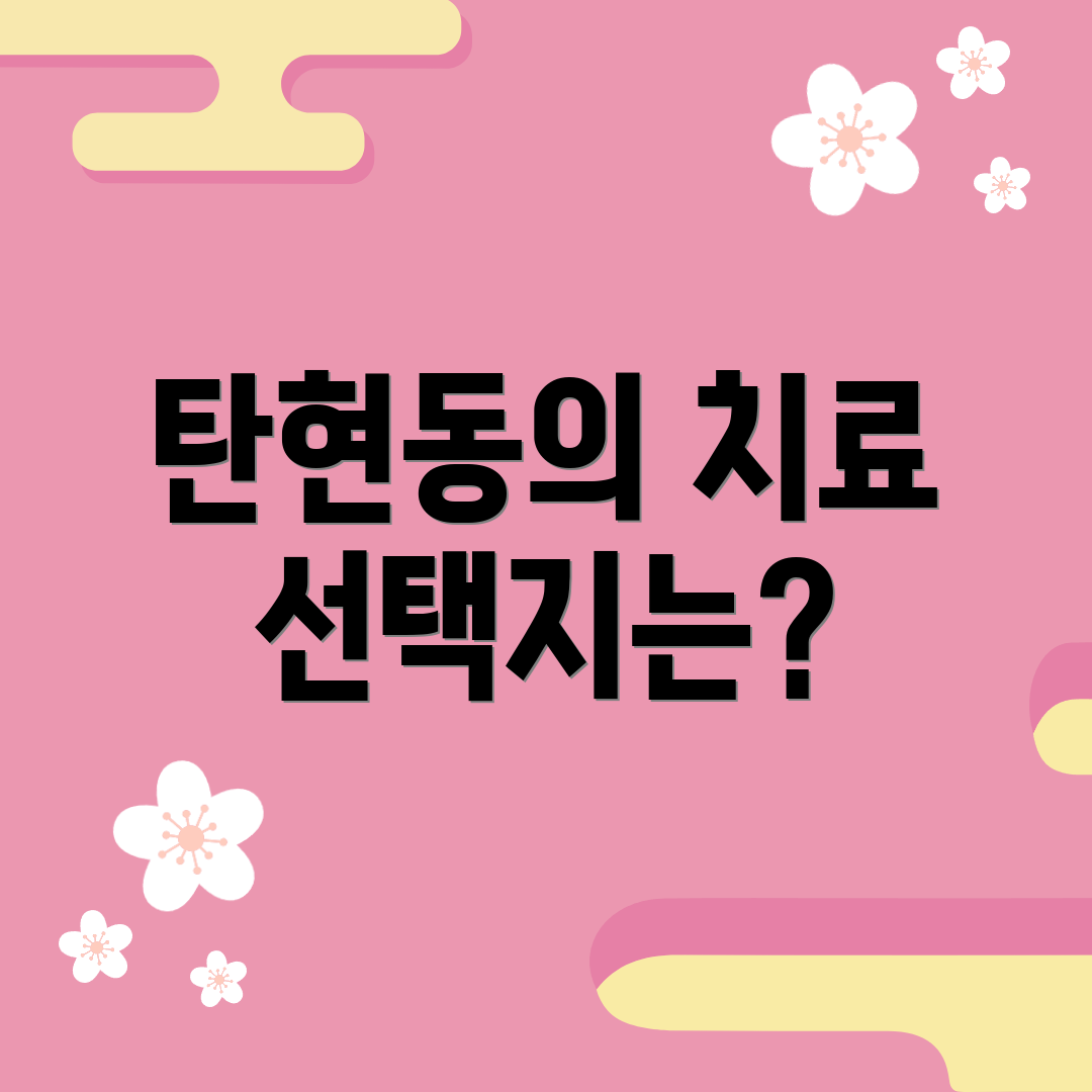 탄현동의 치료 선택지는?