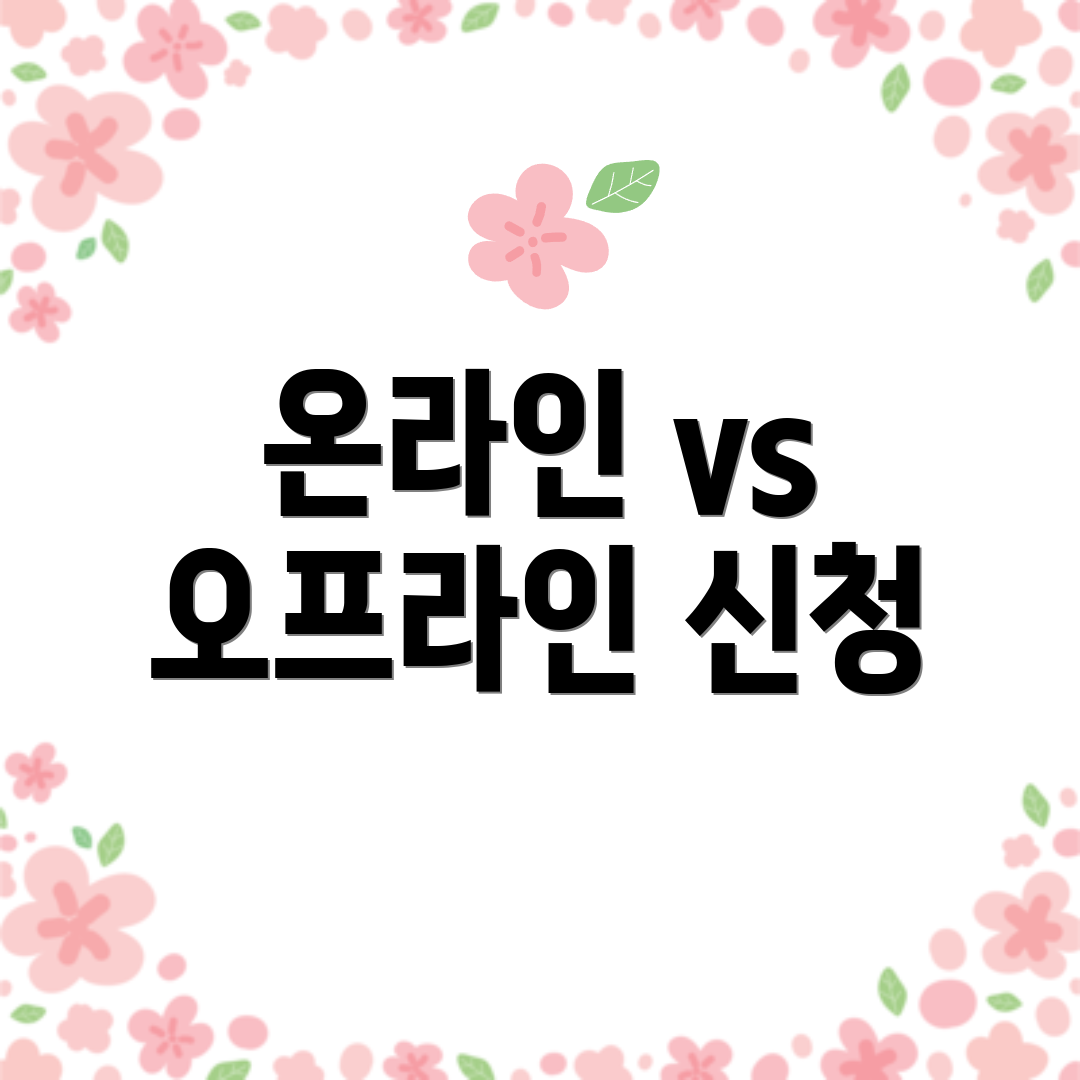 온라인 vs 오프라인 신청