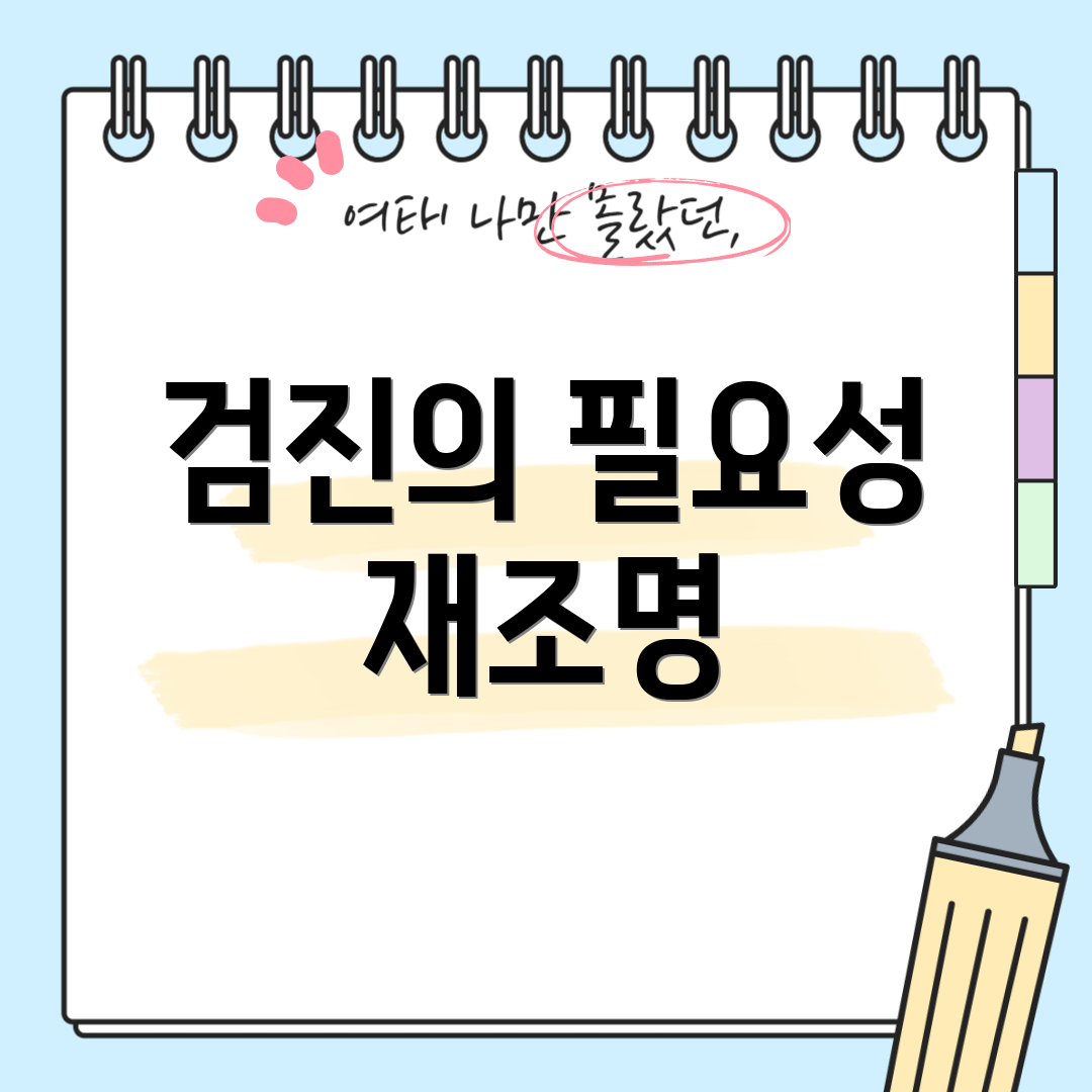 검진의 필요성 재조명