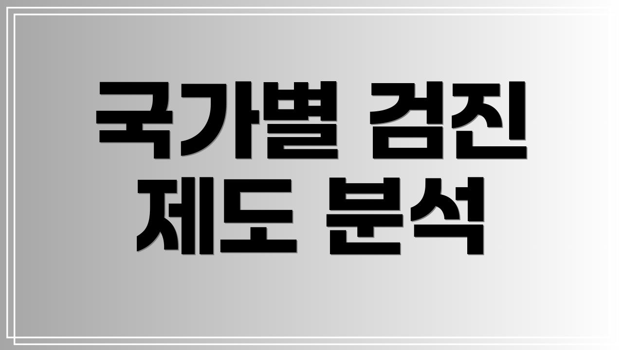 국가별 검진 제도 분석