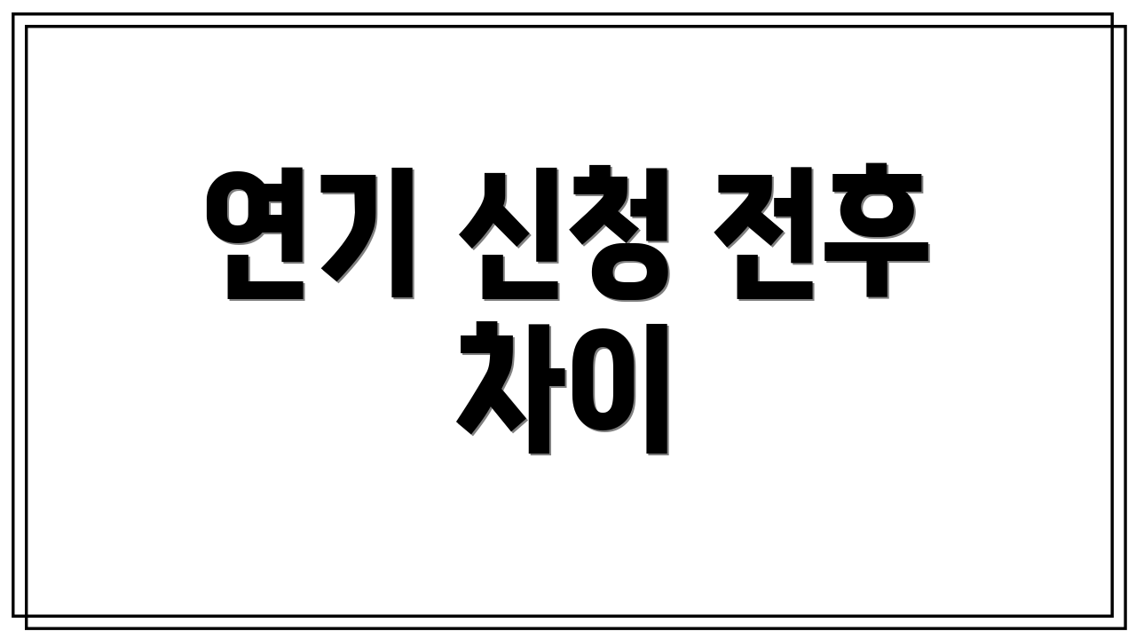 연기 신청 전후 차이
