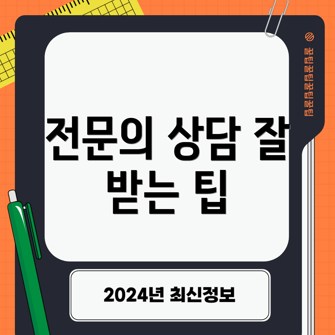 전문의 상담 잘 받는 팁