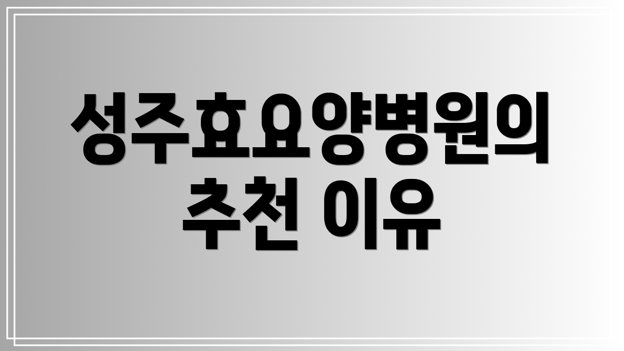 성주효요양병원의 추천 이유