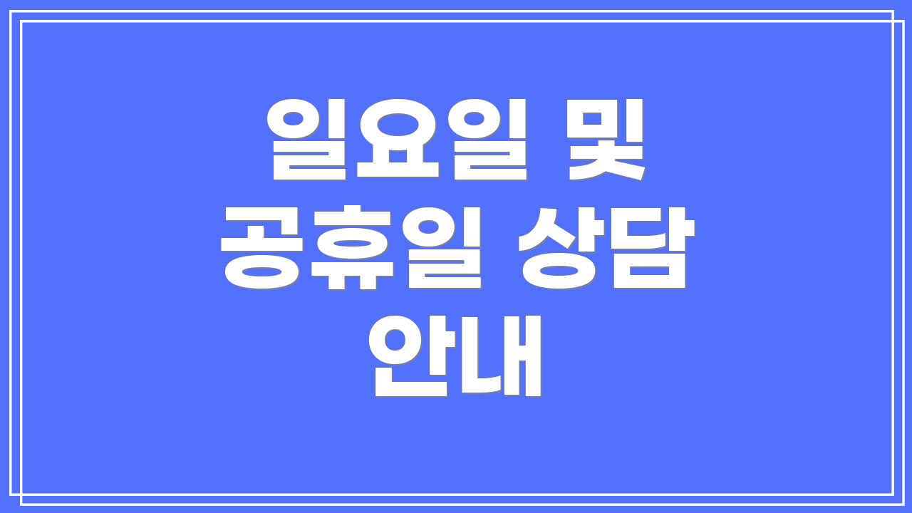 일요일 및 공휴일 상담 안내