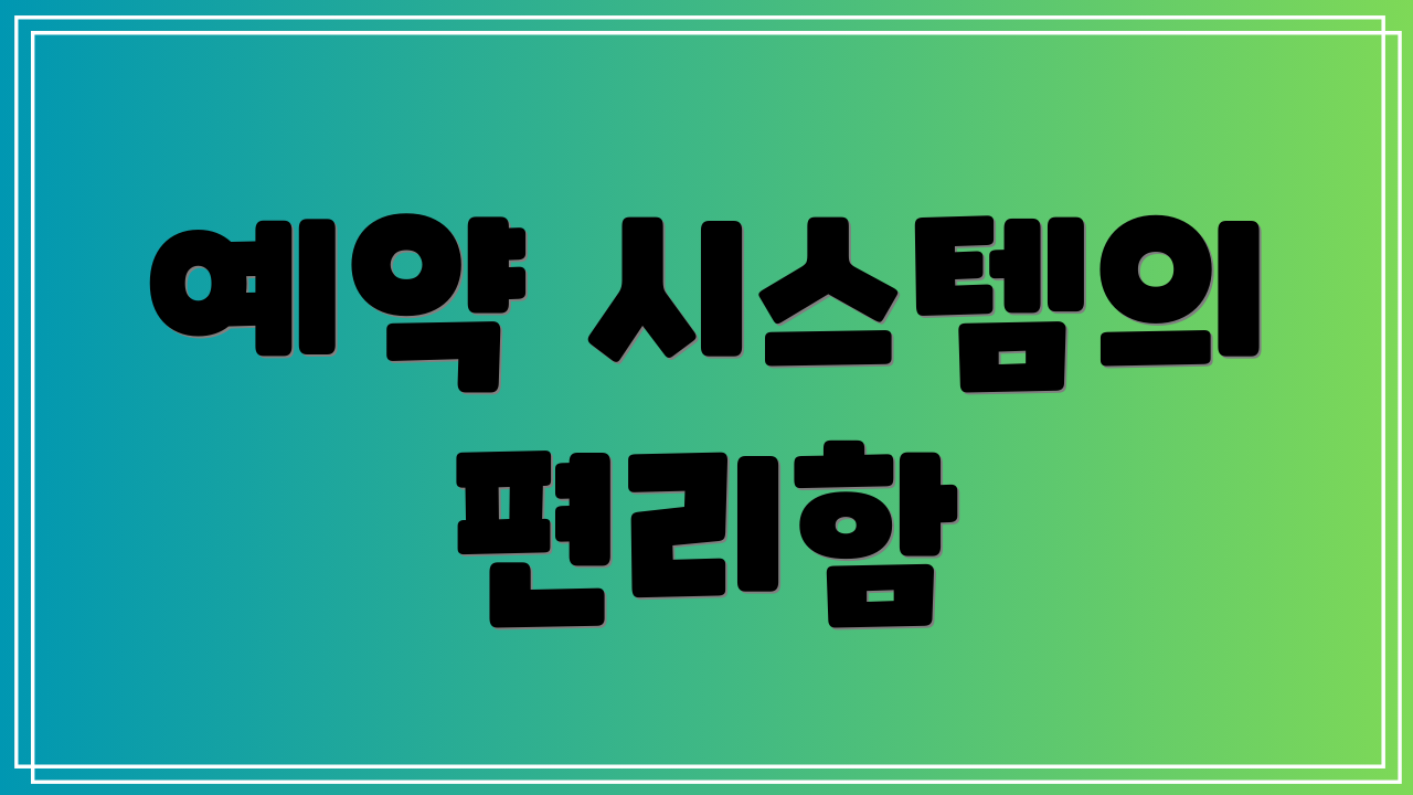 예약 시스템의 편리함