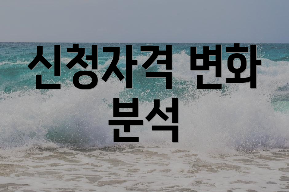 신청자격 변화 분석