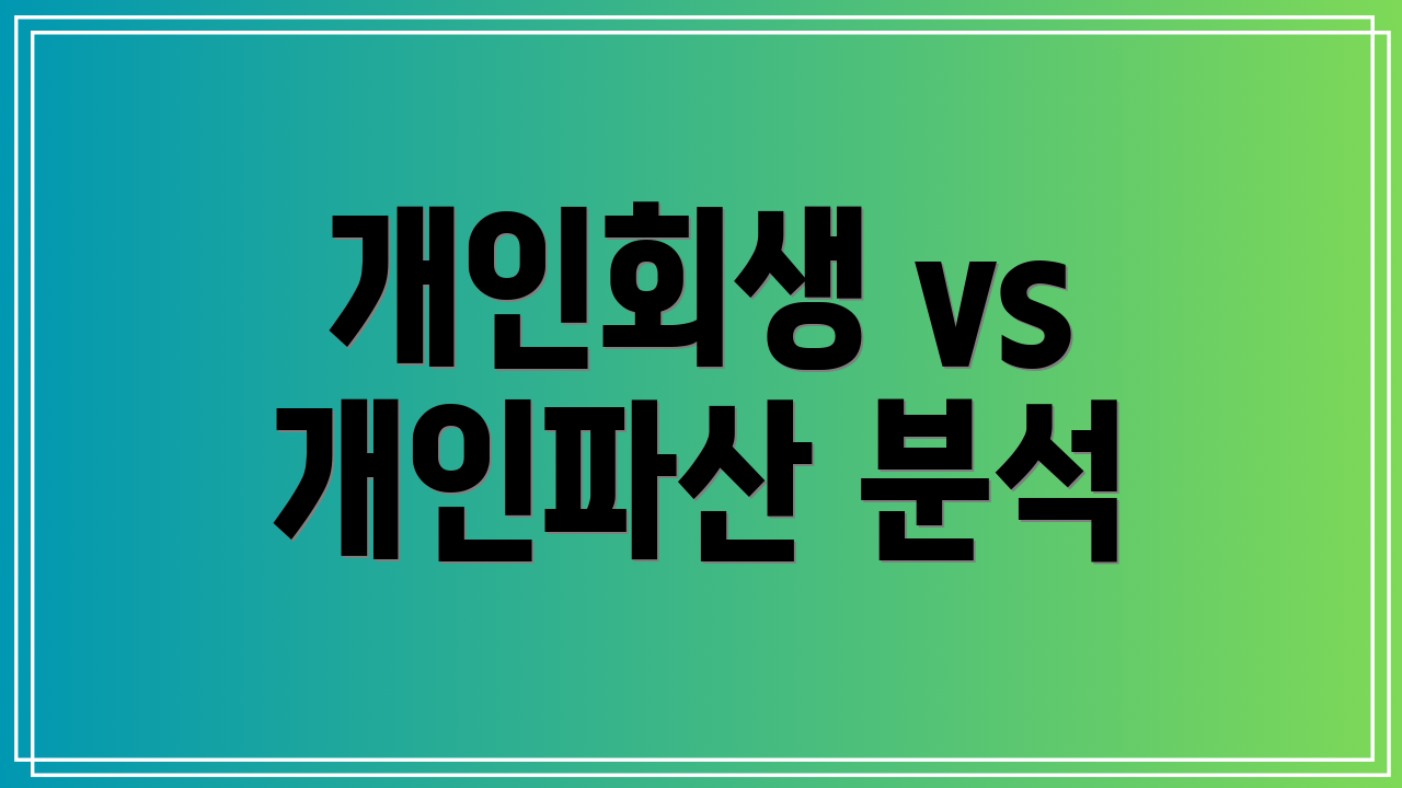 개인회생 vs 개인파산 분석