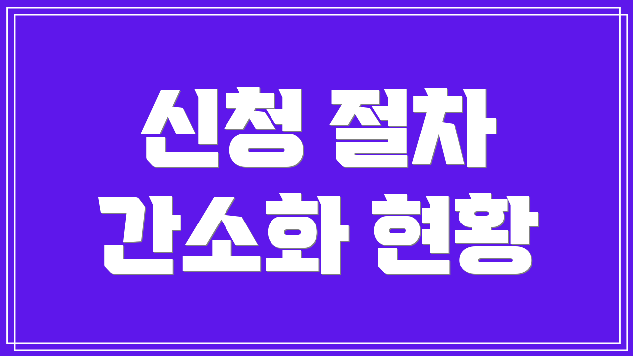 신청 절차 간소화 현황