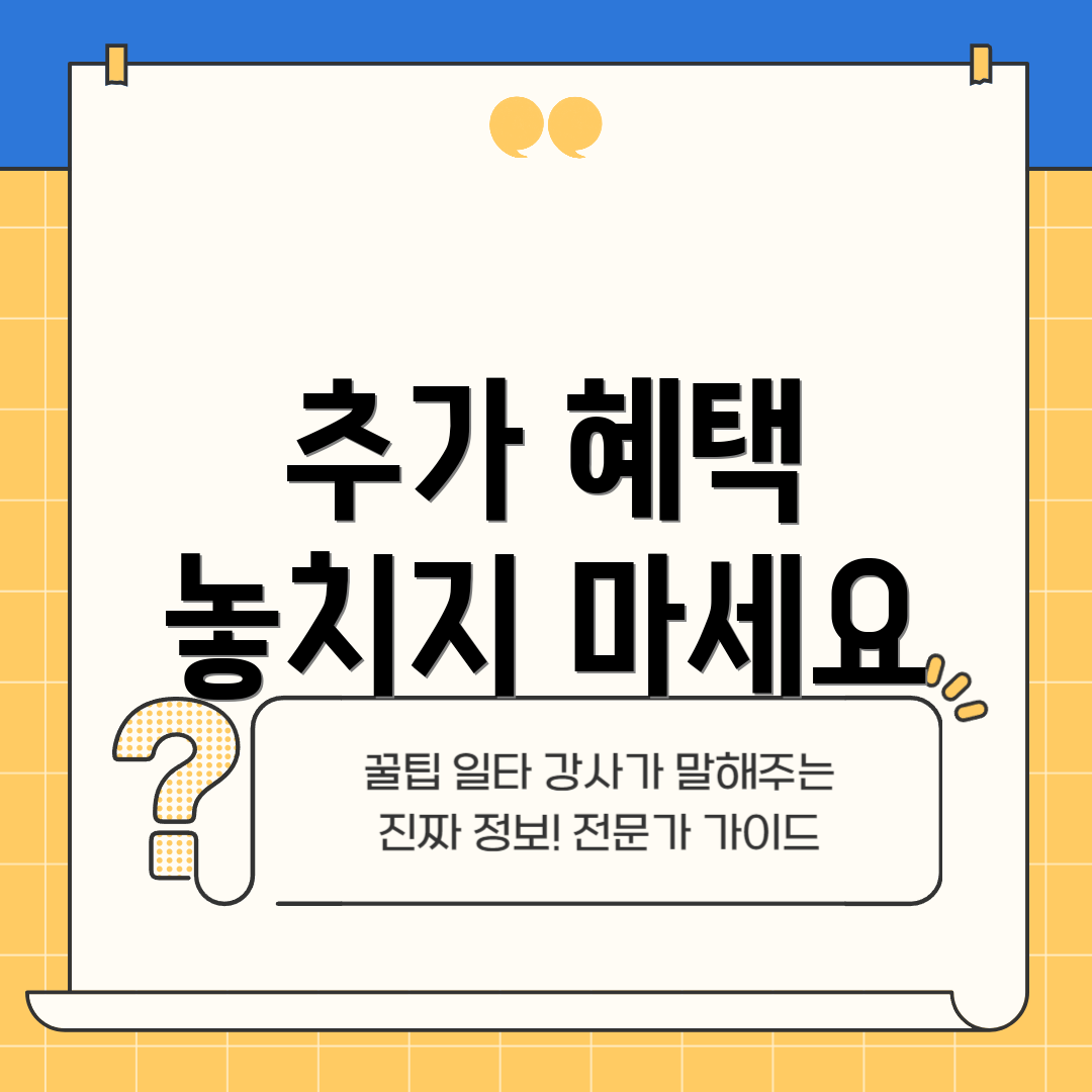 추가 혜택 놓치지 마세요