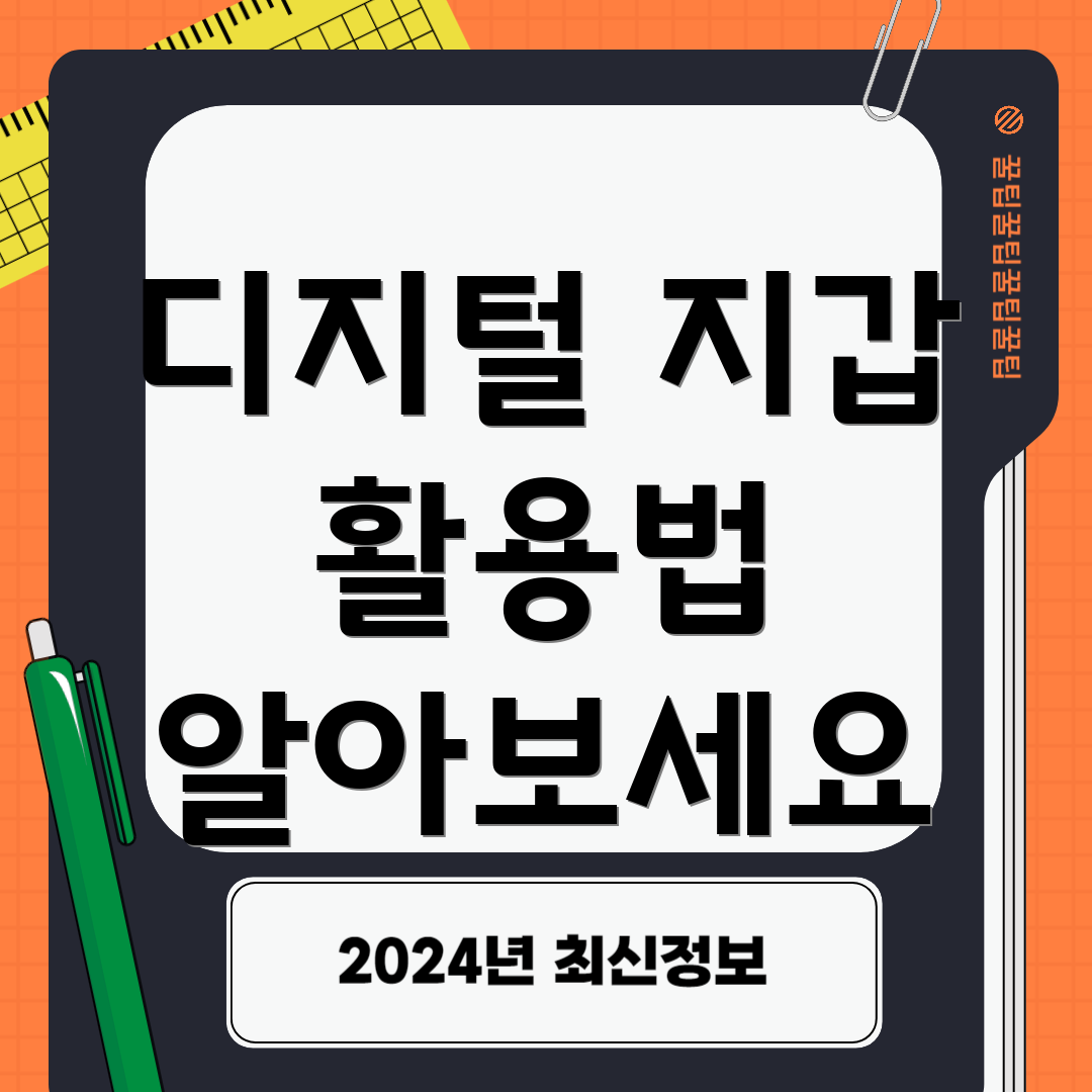 디지털 지갑 활용법 알아보세요