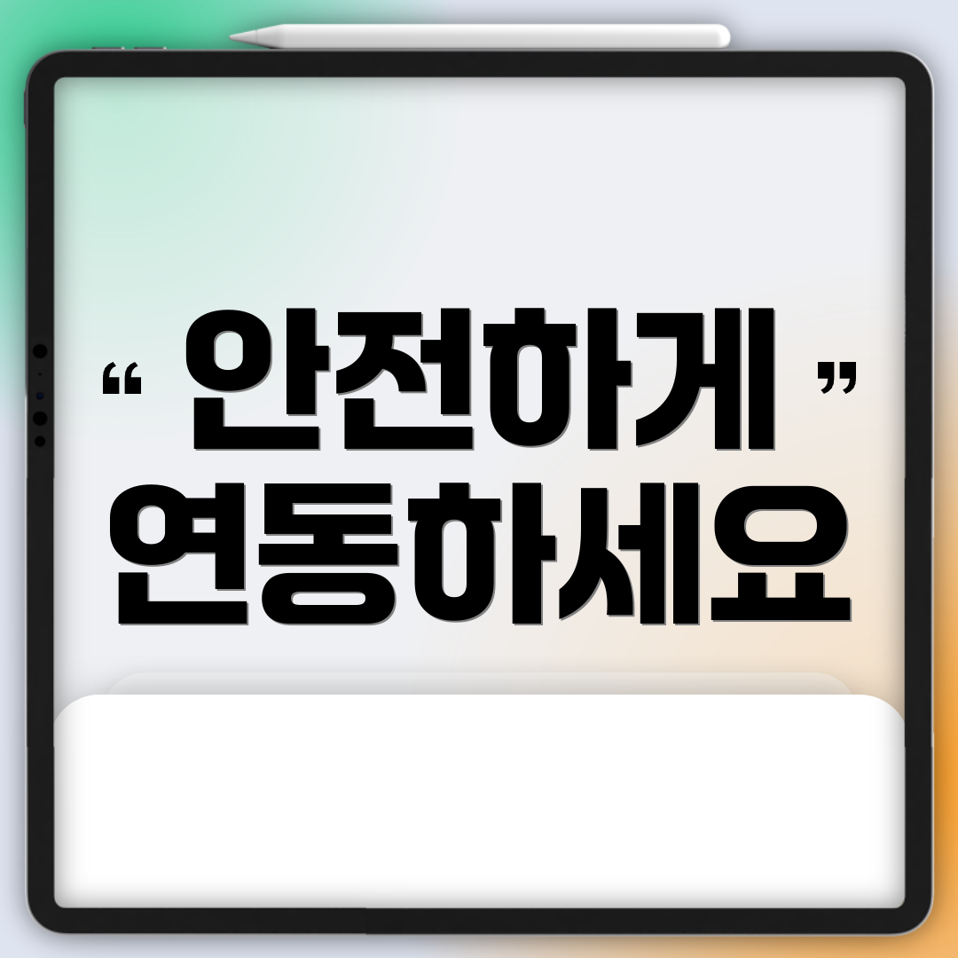 안전하게 연동하세요