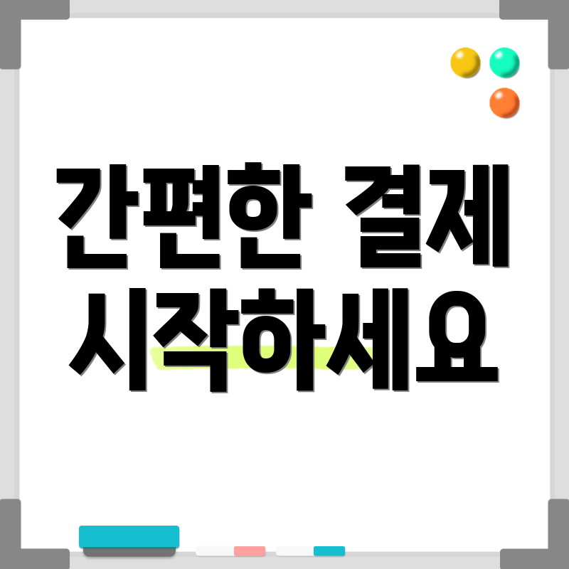 간편한 결제 시작하세요