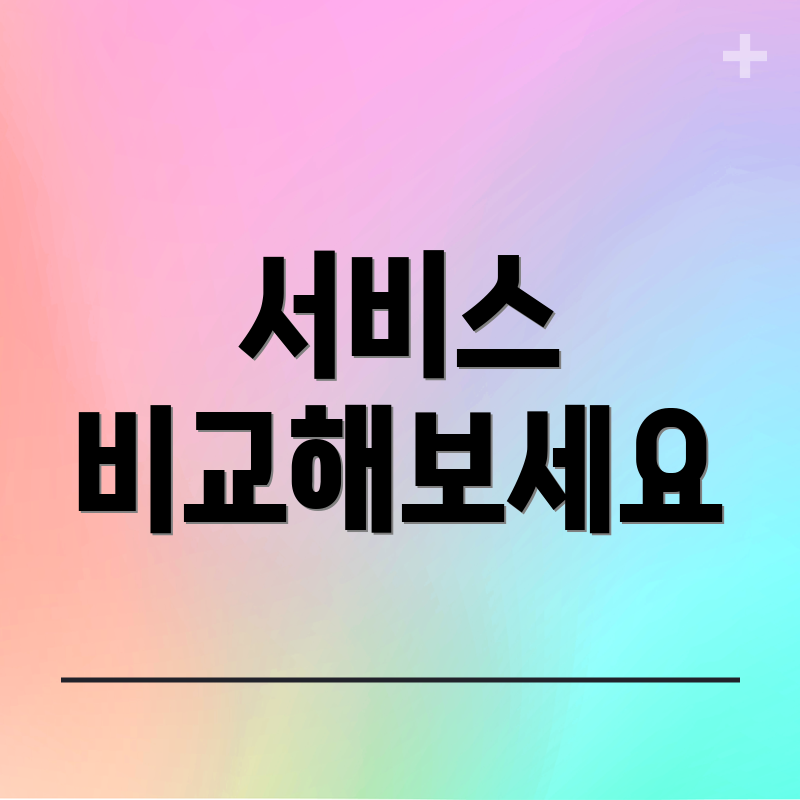 서비스 비교해보세요