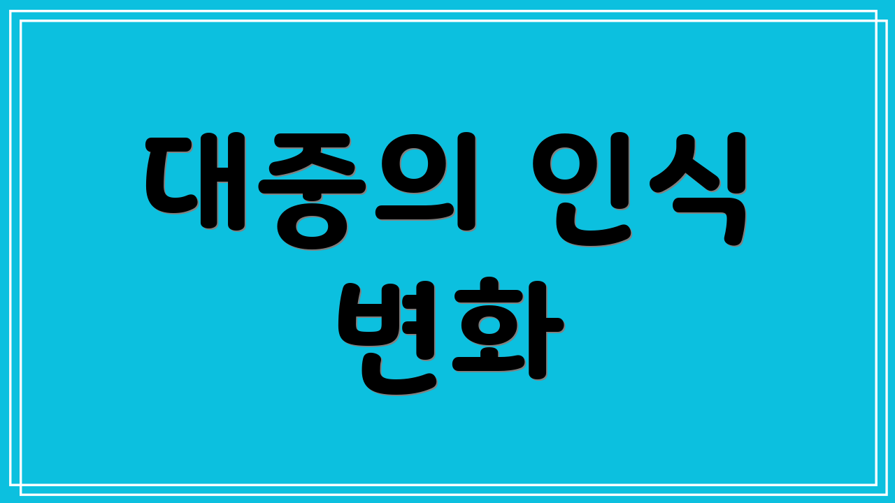 대중의 인식 변화