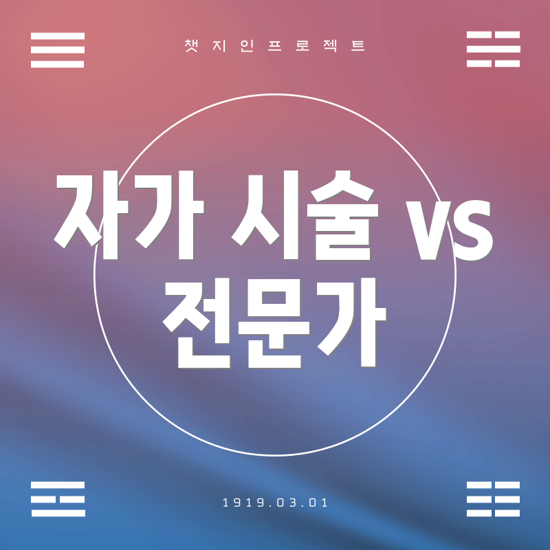 자가 시술 vs 전문가