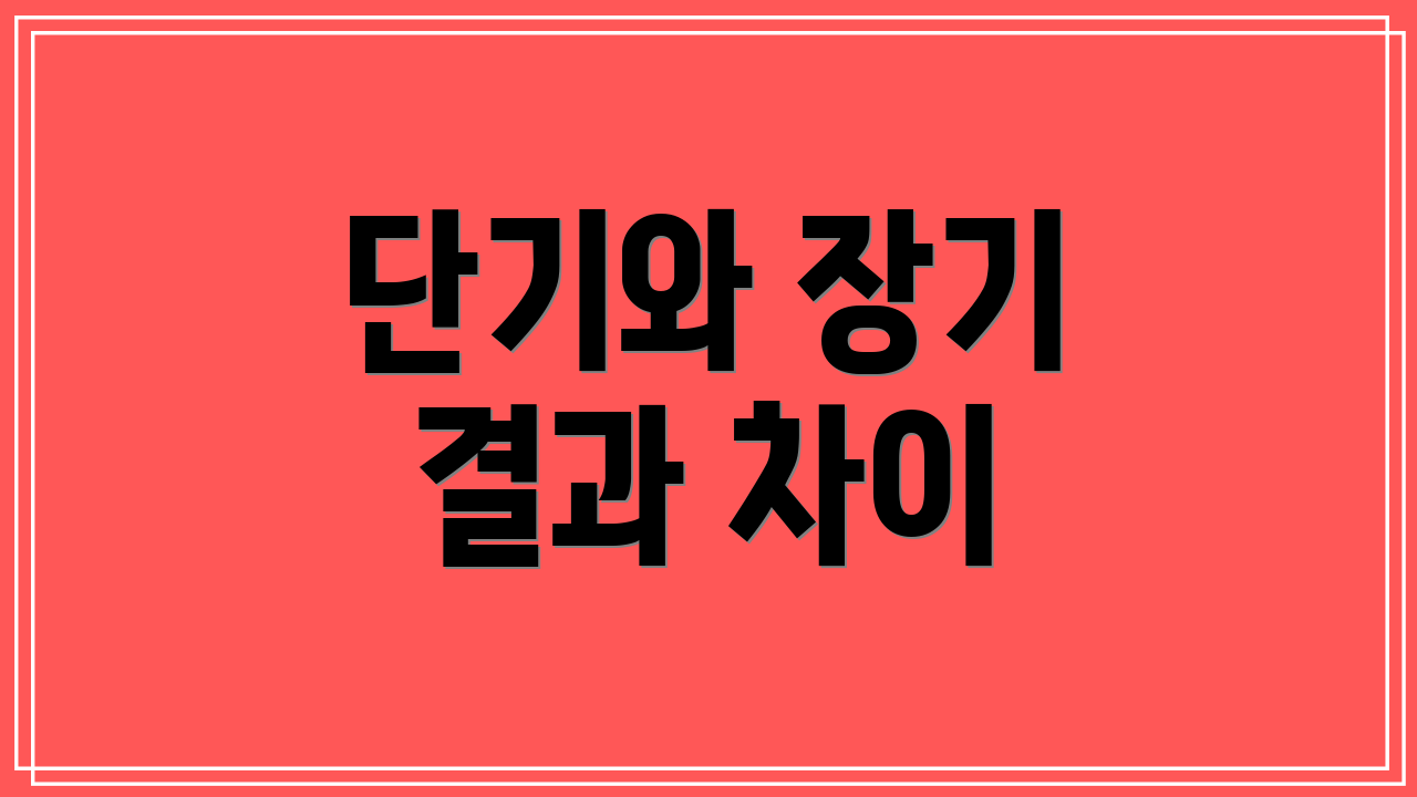 단기와 장기 결과 차이