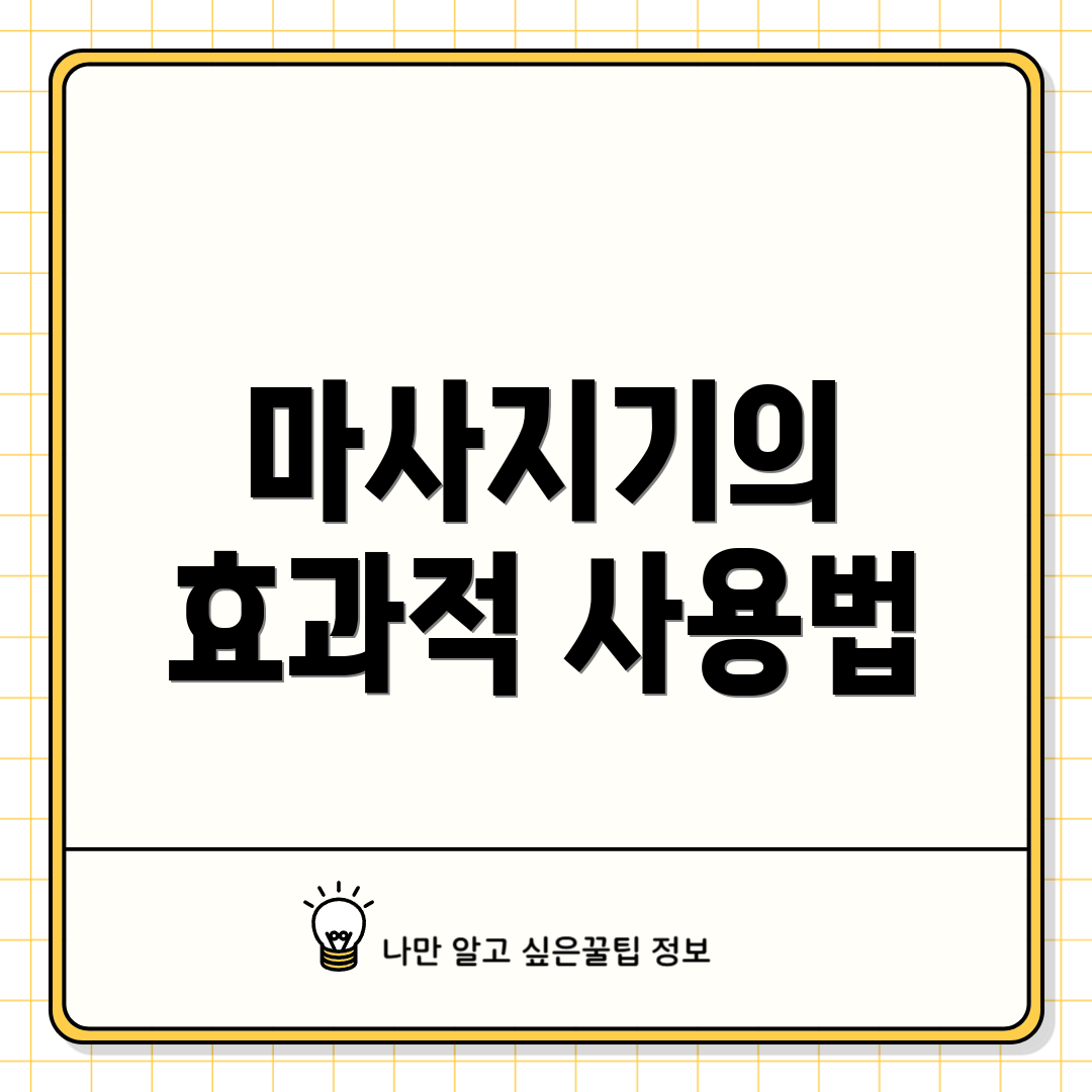 마사지기의 효과적 사용법