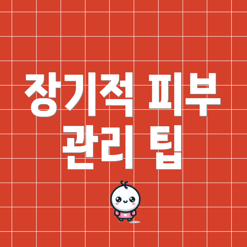 장기적 피부 관리 팁