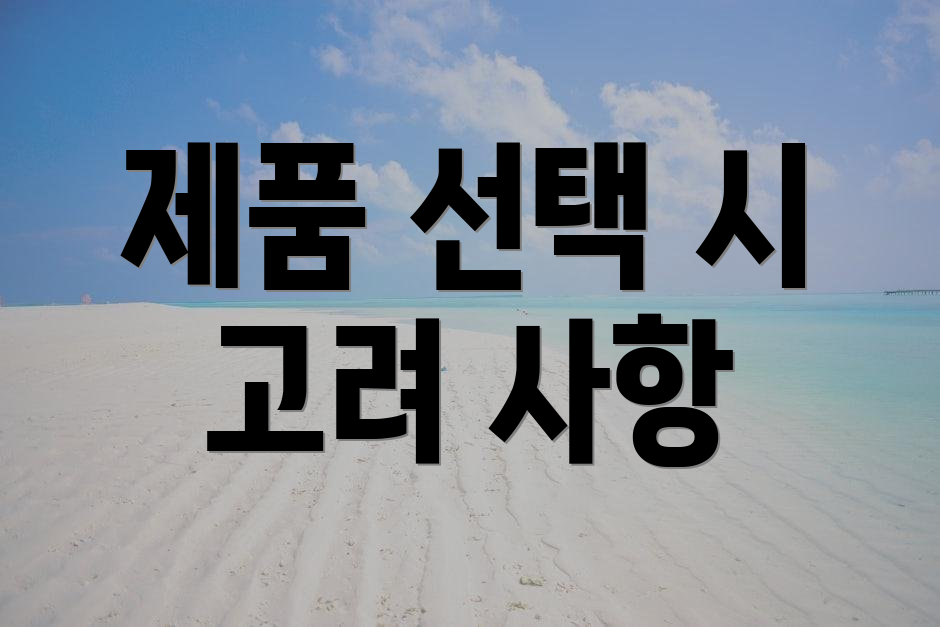 제품 선택 시 고려 사항