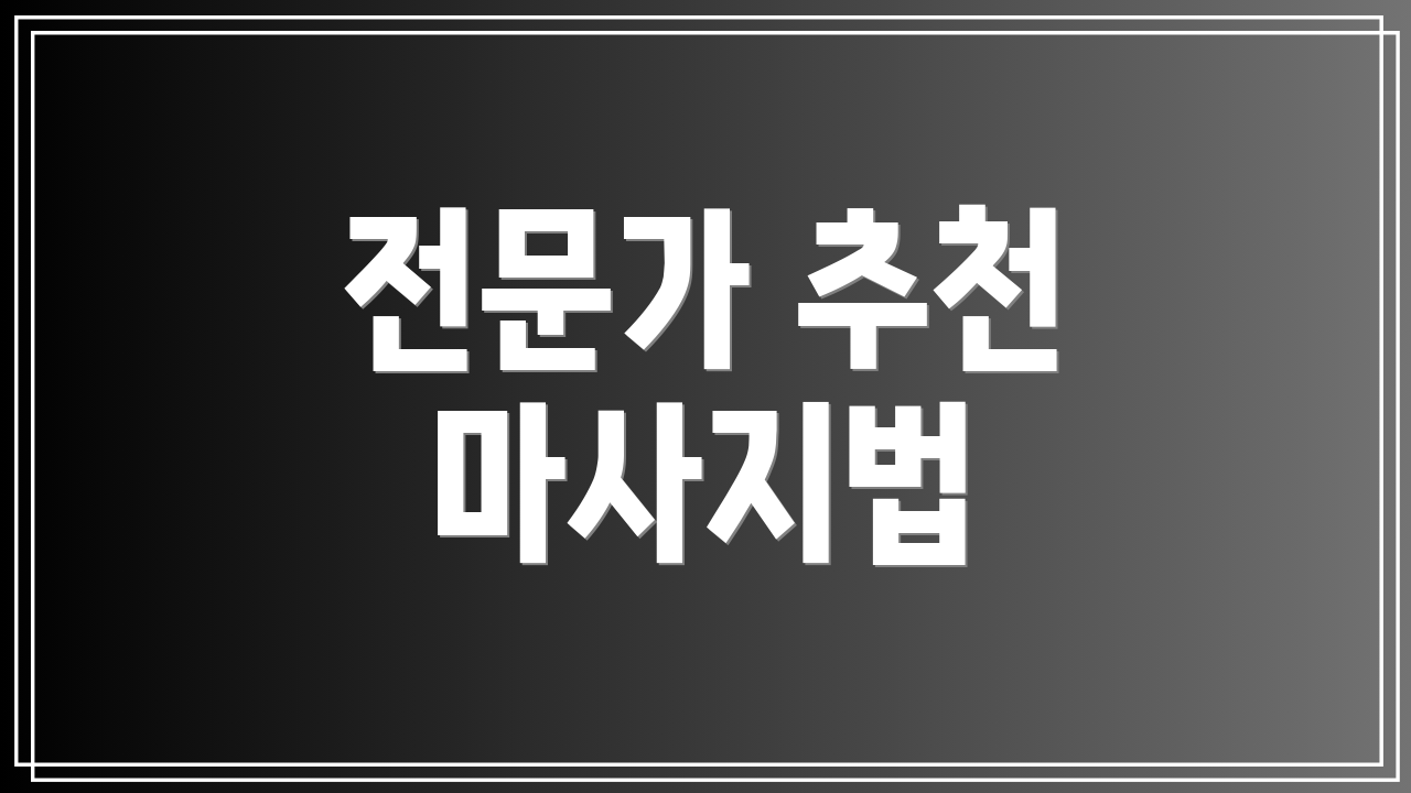 전문가 추천 마사지법