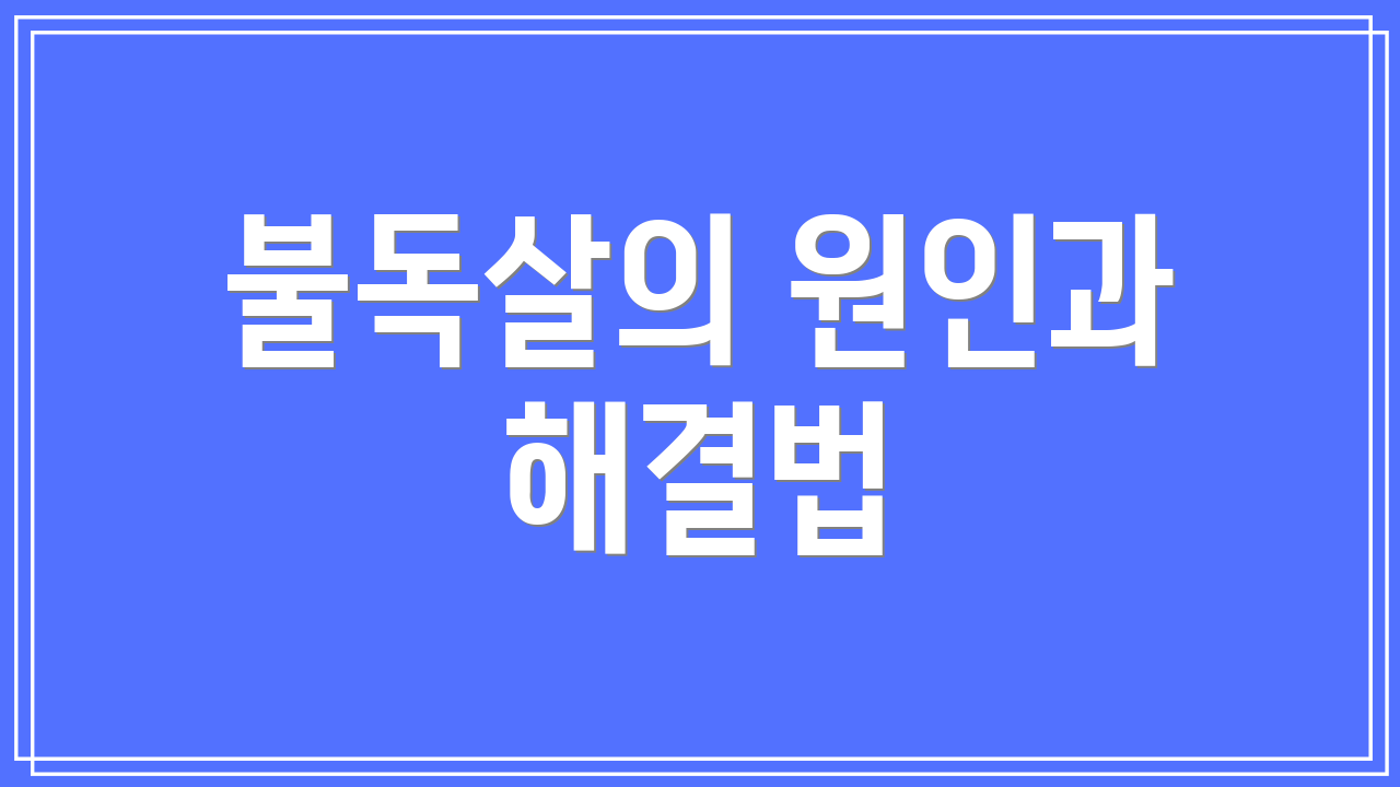 불독살의 원인과 해결법