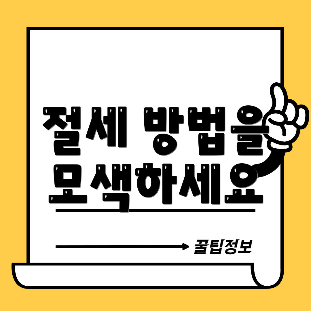 절세 방법을 모색하세요