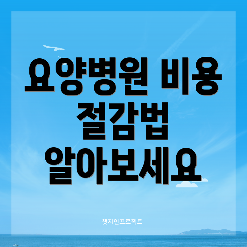 요양병원 비용 절감법 알아보세요