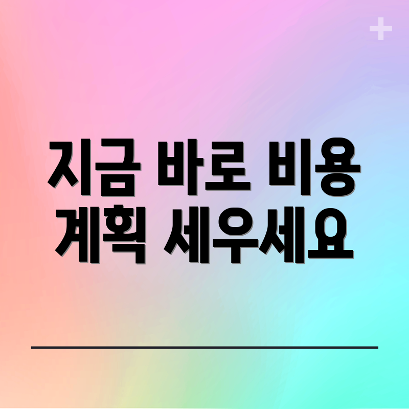 지금 바로 비용 계획 세우세요