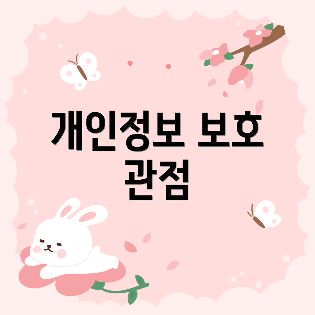 개인정보 보호 관점