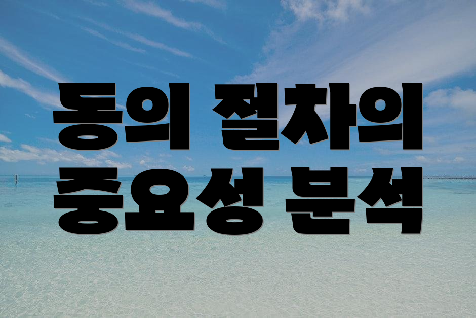 동의 절차의 중요성 분석