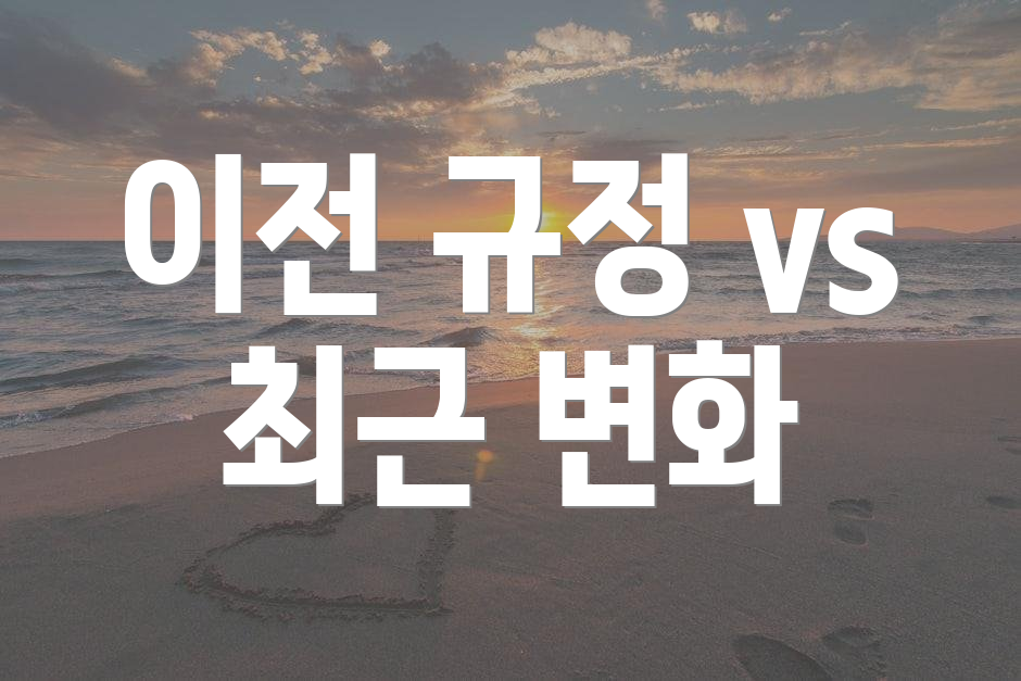 이전 규정 vs 최근 변화