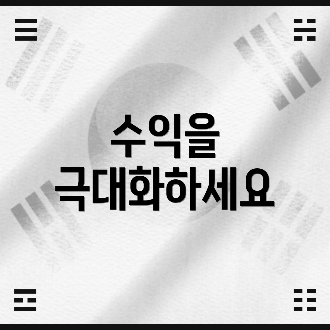 수익을 극대화하세요