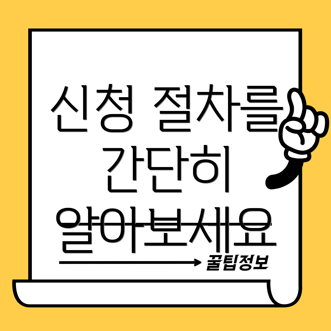 신청 절차를 간단히 알아보세요