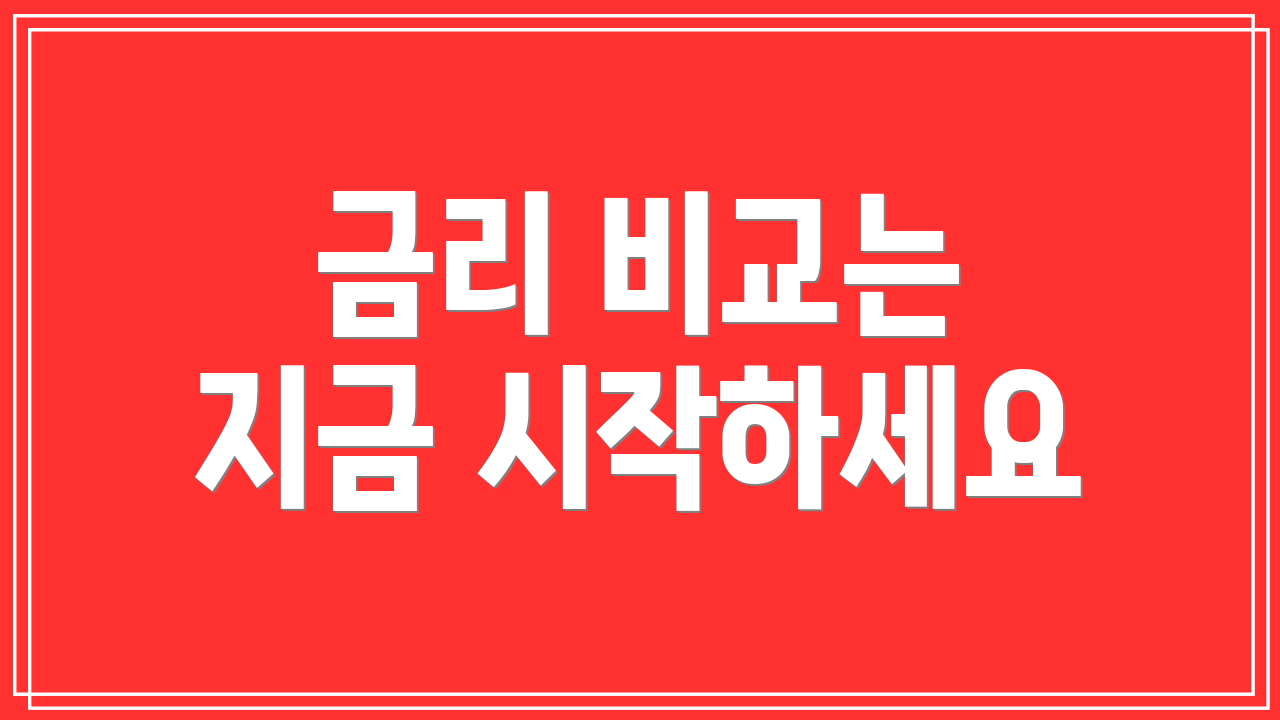 금리 비교는 지금 시작하세요