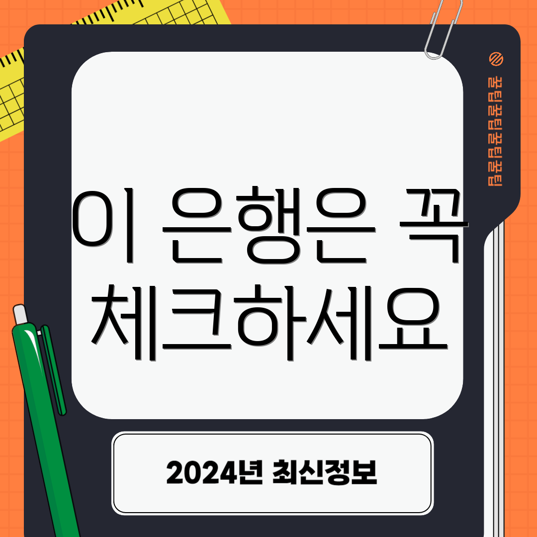 이 은행은 꼭 체크하세요