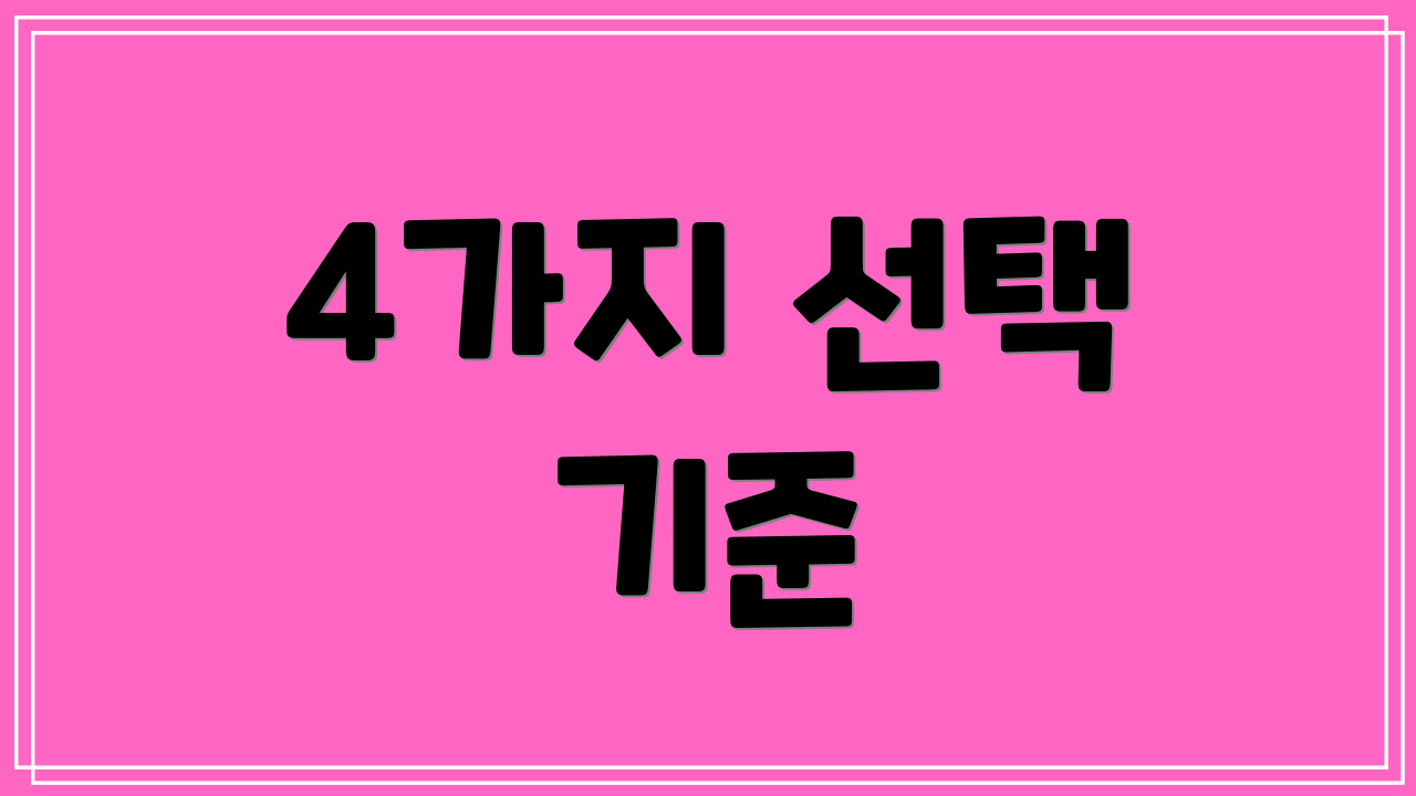 4가지 선택 기준